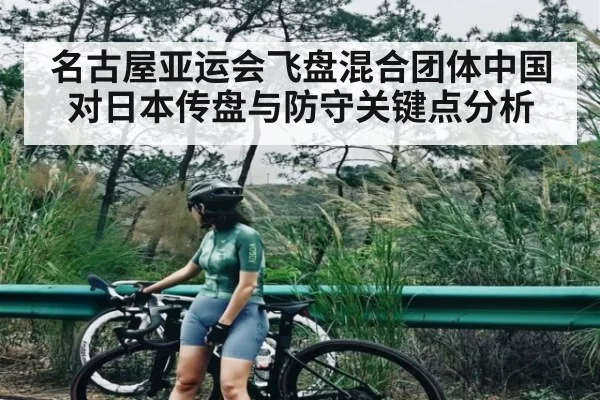 名古屋亚运会飞盘混合团体中国对日本传盘与防守关键点分析（kaiyun.com）