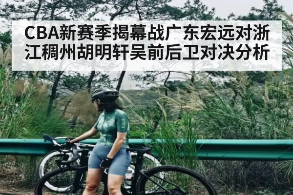 CBA新赛季揭幕战广东宏远对浙江稠州胡明轩吴前后卫对决分析（kaiyun.com）