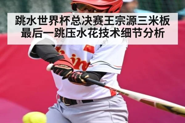 跳水世界杯总决赛王宗源三米板最后一跳压水花技术细节分析