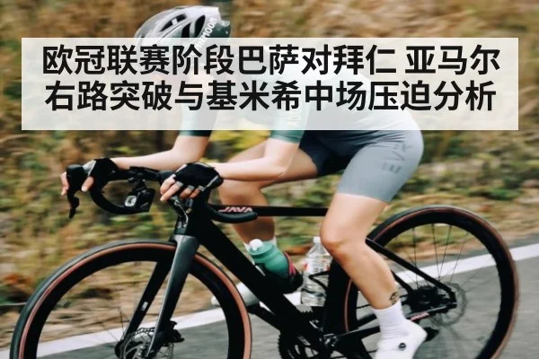 欧冠联赛阶段巴萨对拜仁 亚马尔右路突破与基米希中场压迫分析